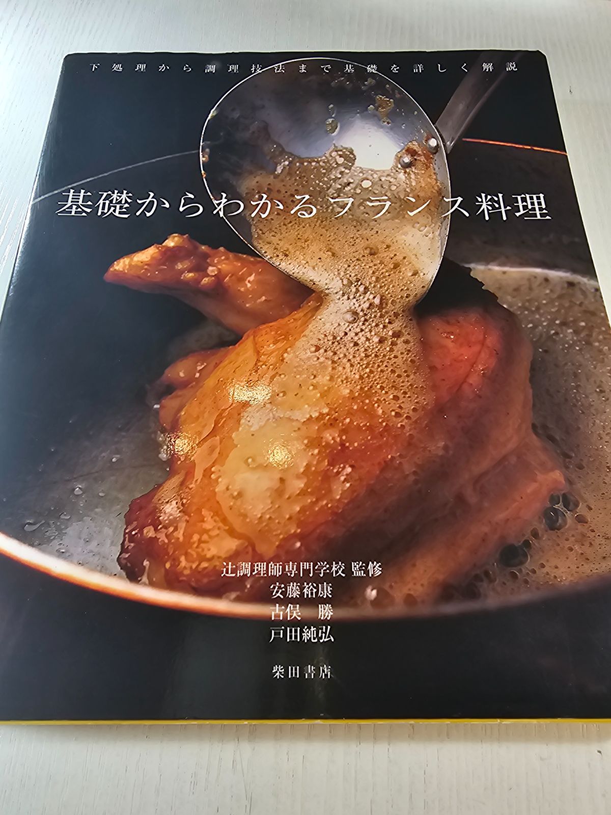 基礎からわかるフランス料理 : 下処理から調理技法まで基礎を詳しく解説 基礎からわかるフランス料理 下処理から調理技法まで基礎を詳しく解説