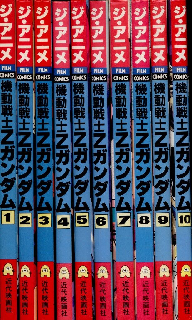 近代映画社 ジ・アニメ フィルムコミック 機動戦士Zガンダム 全10巻