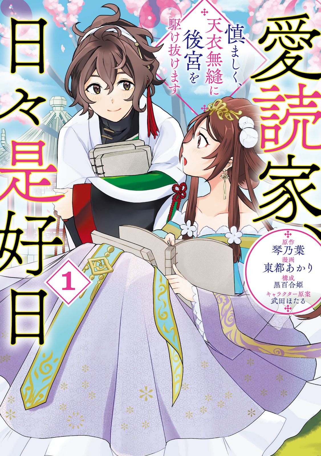 愛読家、日々是好日 慎ましく、天衣無縫に後宮を駆け抜けます 1