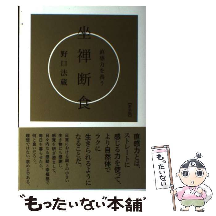 【中古】 直感力を養う坐禅断食 / 野口 法蔵 / 七つ森書館