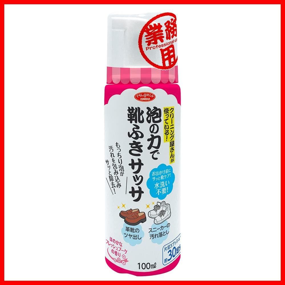 新着商品 アイメディア 靴用洗剤 泡洗浄 靴クリーナー 100ml 30足分 シューケア アイメディア Aimedia 泡フォーム 水洗い不要 靴磨き 洗浄剤 洗剤 スニーカー 泡の力で靴ふきサッサ