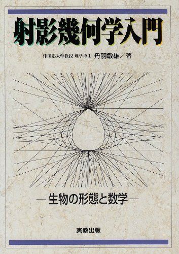 射影幾何学入門: 生物の形態と数学 丹羽 敏雄