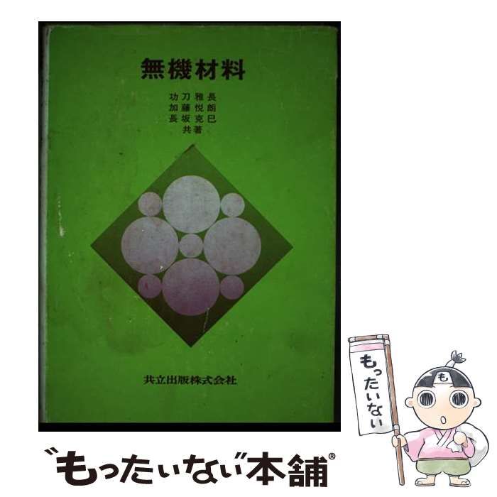 中古】 無機材料/共立出版/功刀雅長 科学/技術
