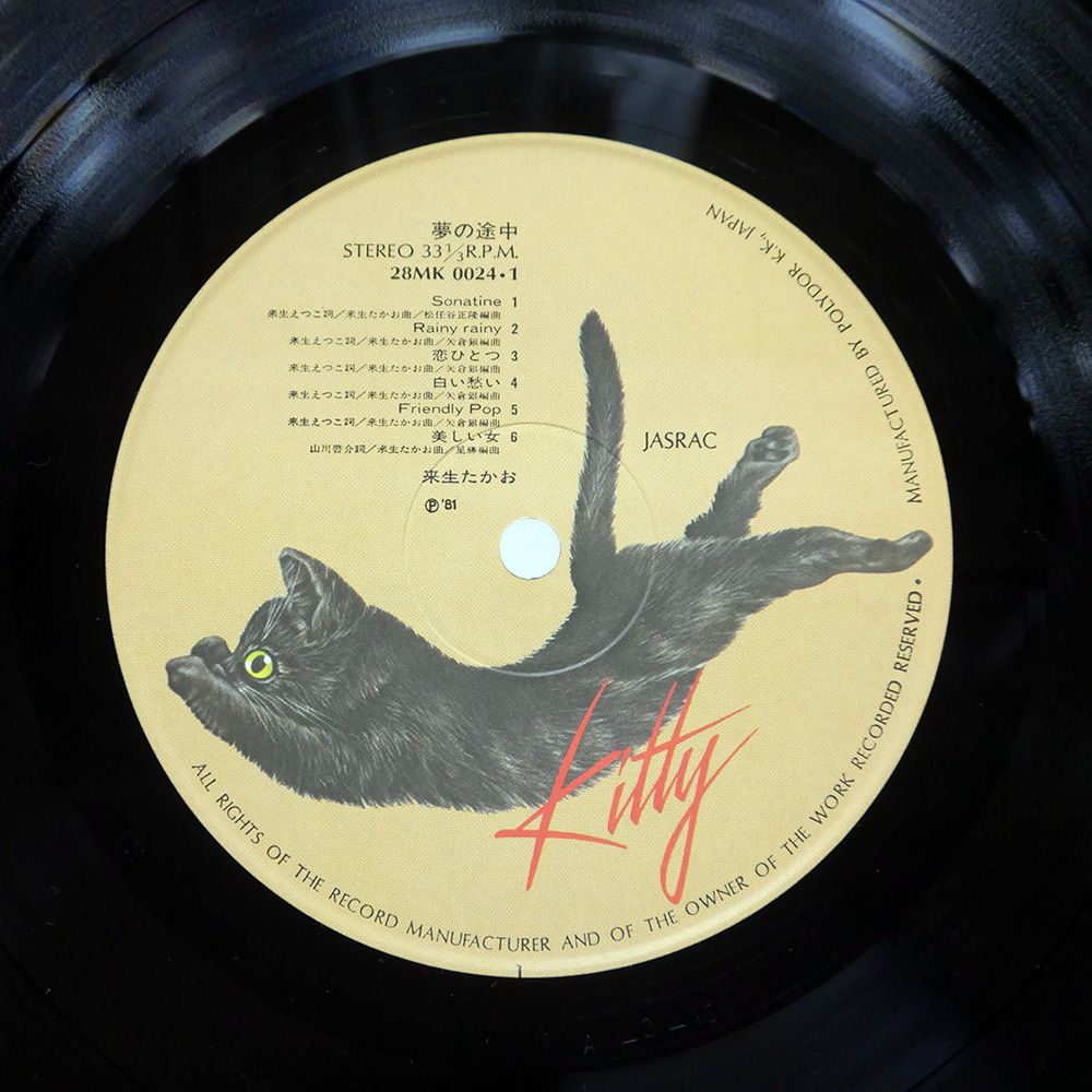 帯付き 国内盤 来生たかお/夢の途中/KITTY 28MK0024 LP - メルカリ