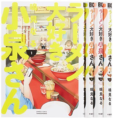 【】「非常に良い」ラーメン大好き小泉さん コミック 1-4巻セット (バンブーコミックス)