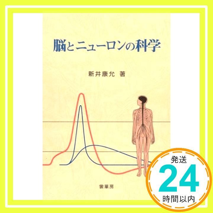 脳とニュ-ロンの科学 Oct 01 2000 新井 康允_04