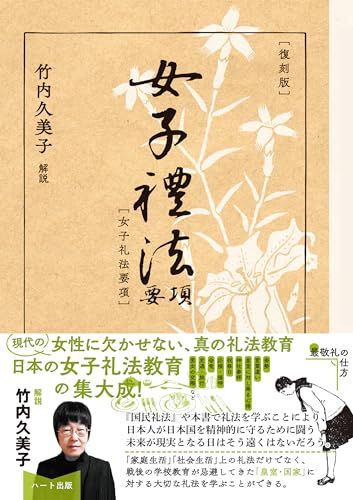 [復刻版]女子礼法要項／全国高等女学校長協会