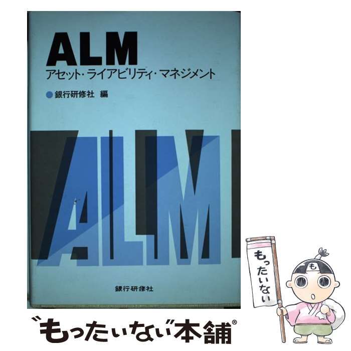 【中古】 ＡＬＭ アセットライアビリティマネジメント ALMアセットライアビリティマネジメント | 高橋 洋一 |本 | 通販