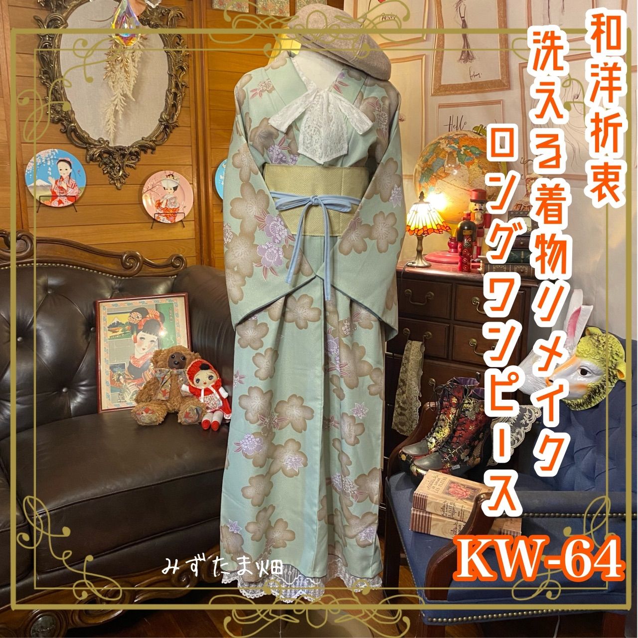 和洋折衷 レトロ 古着 洗える 化繊 着物 和 モダン ハンドメイド 