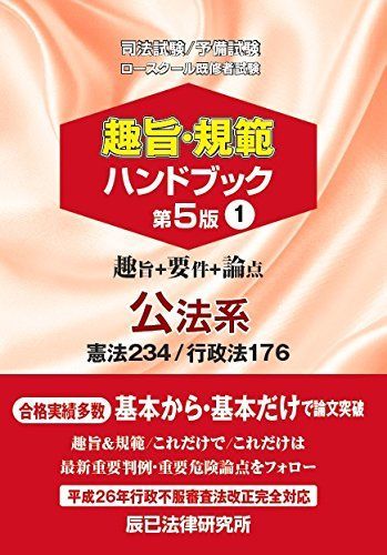 ▲01)【同梱不可】趣旨・規範ハンドブック 全3巻セット/公法系/民事系/刑事系/辰已法律研究所/司法試験/予備試験/ロースクール/法律/A 趣旨・規範ハンドブック3冊セット 版元特別価格_24CBZZ8057