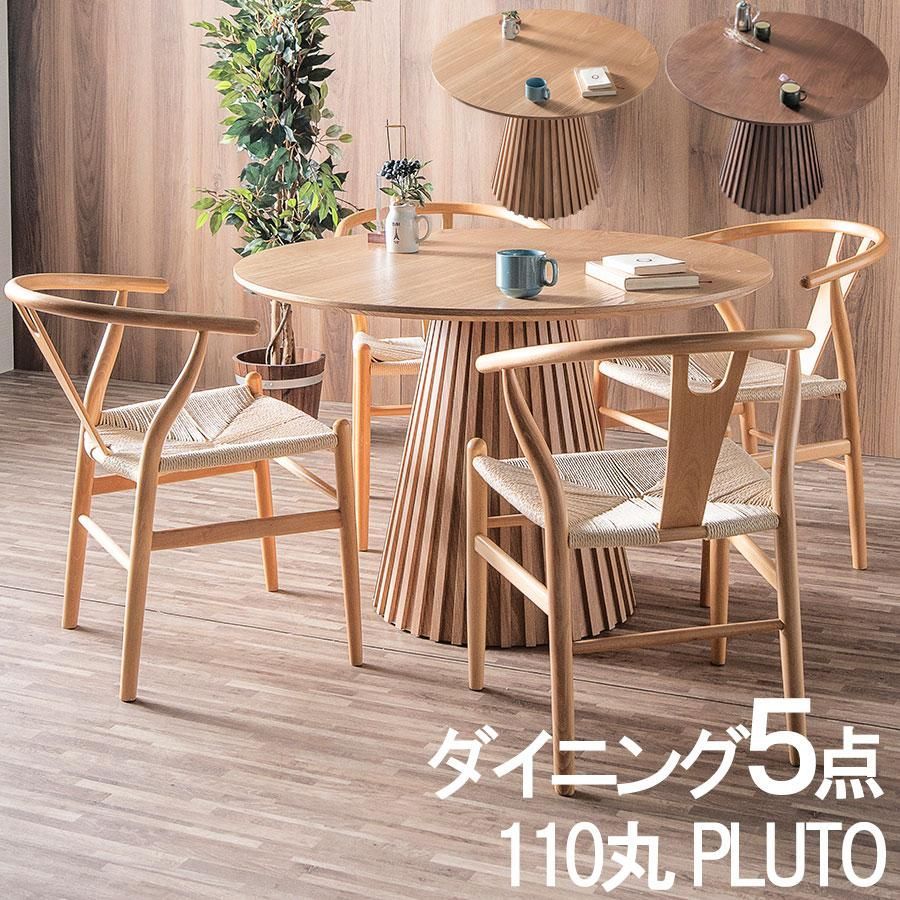 ダイニングセット 丸テーブル 110cm 椅子付き 4人掛け 丸 丸型 ナチュラル|ブラウン 木製 ダイニングテーブルセット 円形 プルート