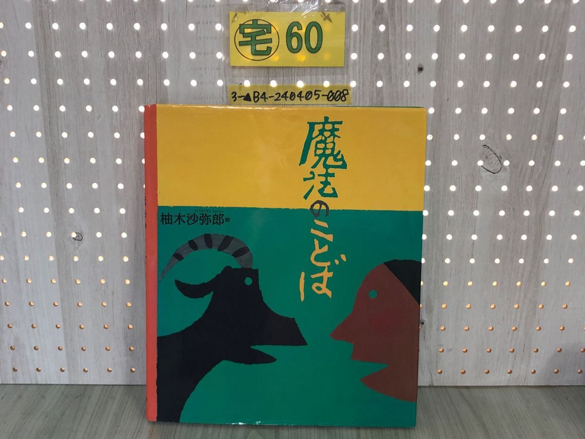 3-▲魔法のことば 柚木沙弥郎 1994年7月7日 初版 平成6年 craftわスペース アメリカ・インディアン 口承詩 イヌイット 折れ・汚れあり 3-△魔法のことば 柚木沙弥郎 1994年7月7日 初版 平成6年 craft