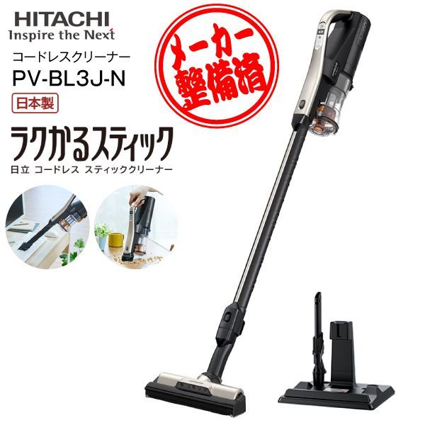 リファービッシュ品】PV-BL3J-N 日立 掃除機 ラクかるスティック 2Way