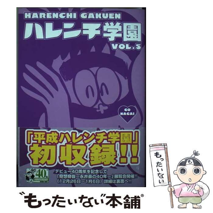 中古】 ハレンチ学園 5 （キングシリーズ 小池書院漫画デラックス  