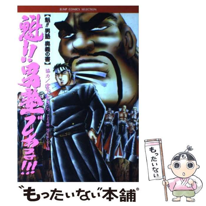 中古】 魁!!男塾である!!! 魁!!男塾奥義の書 (ジャンプ