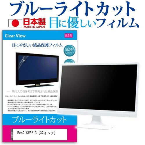 BenQ SW321C [32インチ] 機種で使える ブルーライトカット 反射防止 液晶保護フィルム 指紋防止 気泡レス加工 液晶フィルム メール便送料無料