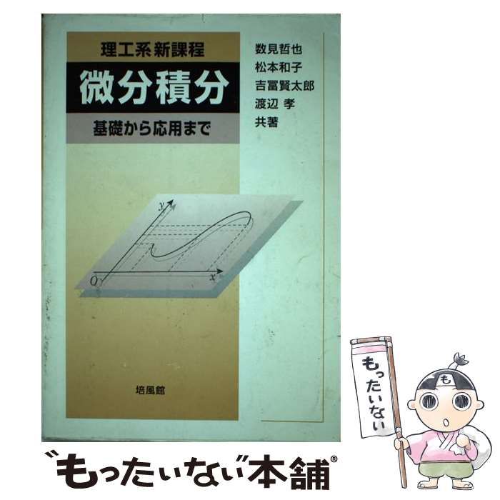 【中古】 理工系新課程微分積分 基礎から応用まで / 数見哲也 松本和子 吉冨賢太郎 渡辺孝 / 培風館