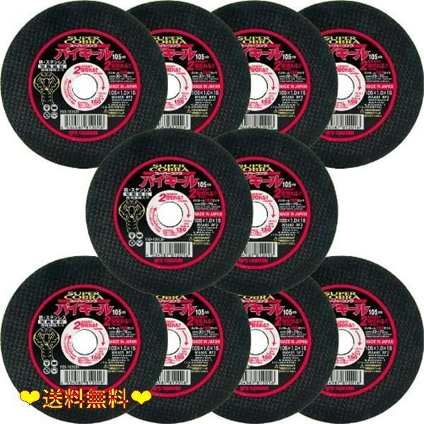 山真製鋸(Y'sGOD JAPAN) 切断砥石 スーパーコブラ バイキール 105mm 10枚入り YSD-105CBF10