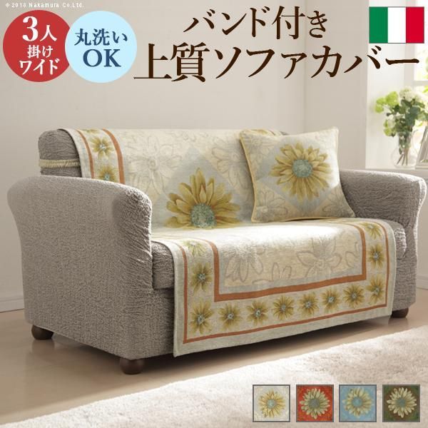 イタリア製 バンド付きソファカバー マルゲリータ 3人ワイド