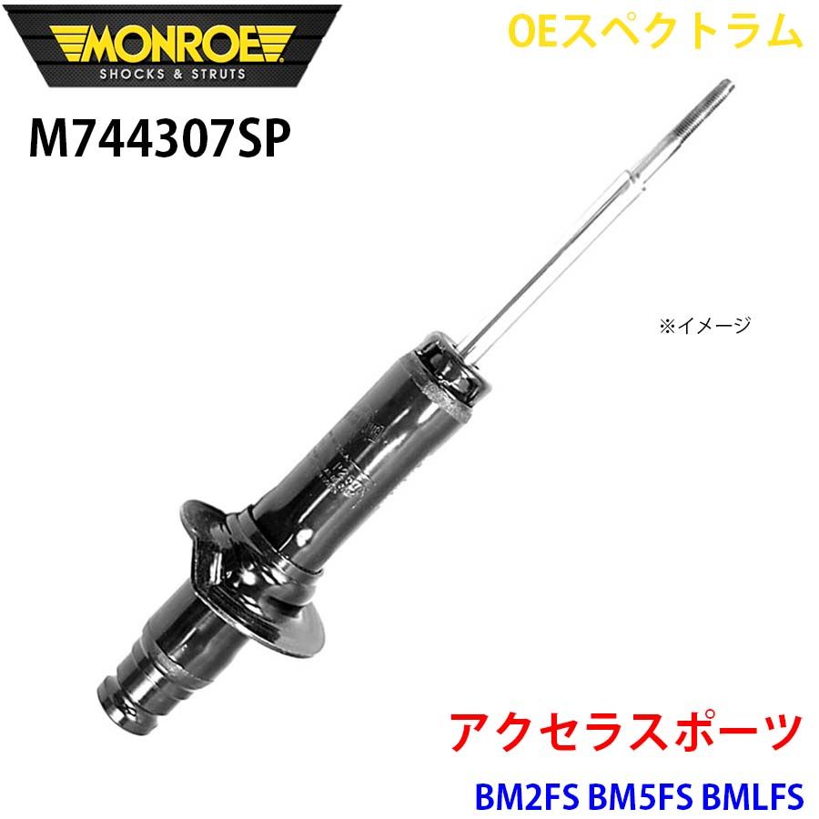 アクセラスポーツ BM2FS BM5FS BMLFS フロント 1本 M744307SP OEスペクトラム MONROE ショックアブソーバ A1A1