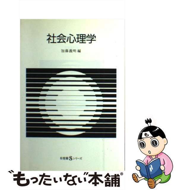 中古】 社会心理学 （有斐閣Sシリーズ） / 加藤 義明 / 有斐閣 - メルカリ