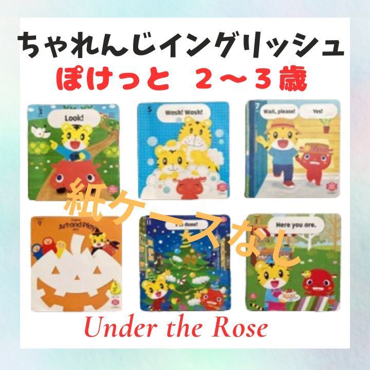 こどもちゃれんじ English ぽけっと(2〜3歳向け) 堅く 1年分セット