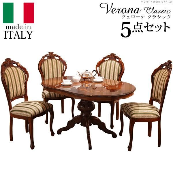 イタリア 家具 ヴェローナクラシック ダイニング5点セット テーブル幅135cm チェア-グリーン4脚 猫脚 輸入家具 アンティーク風 イタリア製 おしゃれ 在宅