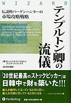  テンプルトン卿の流儀 (ウィザードブックシリーズ)