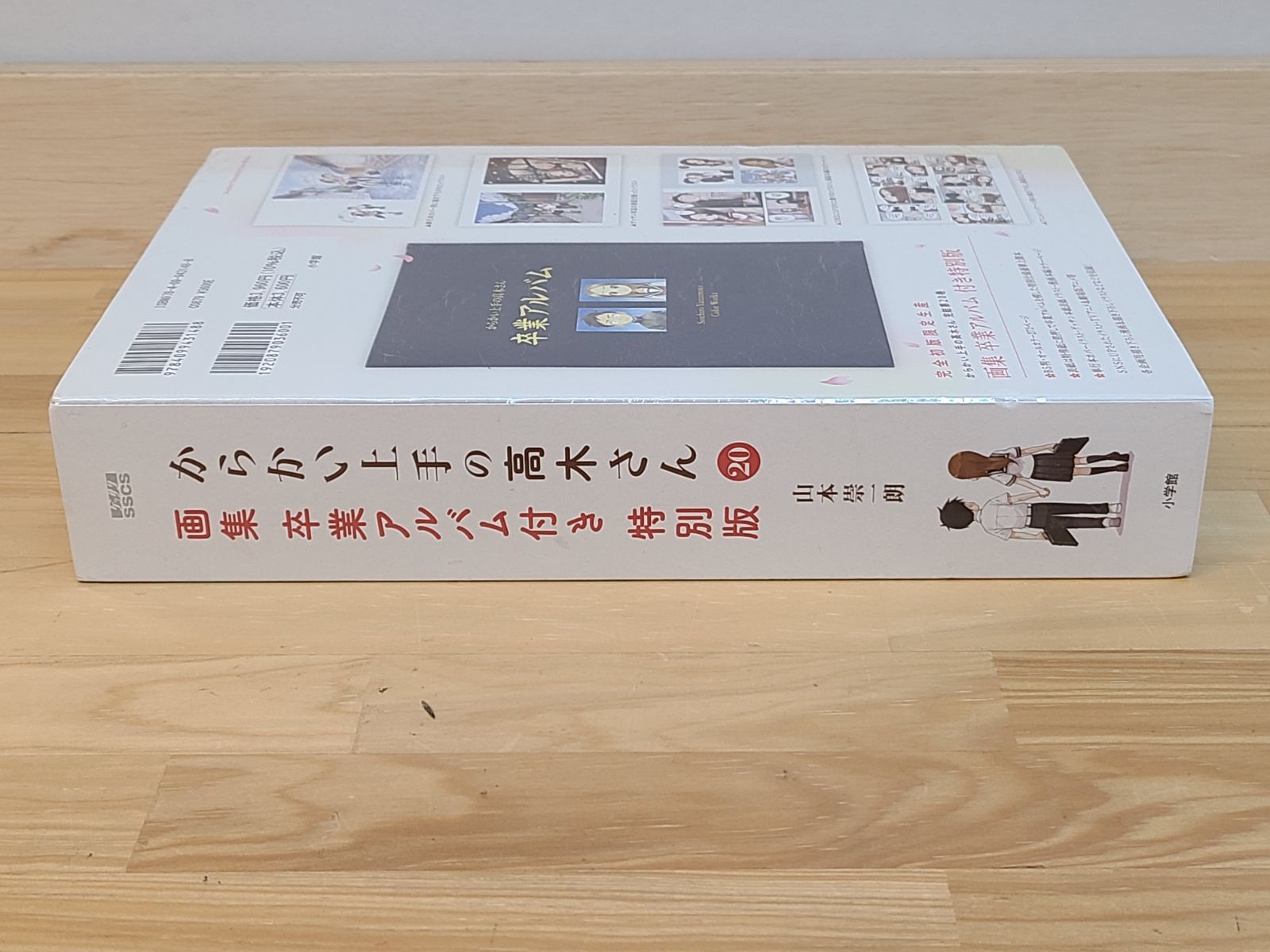 未開封 からかい上手の高木さん 20巻 画集 卒業アルバム 付き
