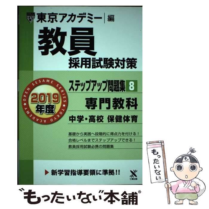 【中古】 教員採用試験対策ステップアップ問題集 2019年度8 専門教科中学・高校保健体育 (オープンセサミシリーズ) / 東京アカデミー /  ティーエーネットワーク