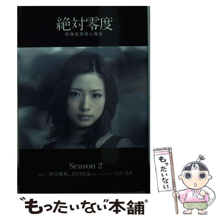 【中古】 絶対零度 Season2 特殊犯罪潜入捜査 (扶桑社文庫 さ20-2) / 酒井 雅秋、浜田 秀哉 / 扶桑社