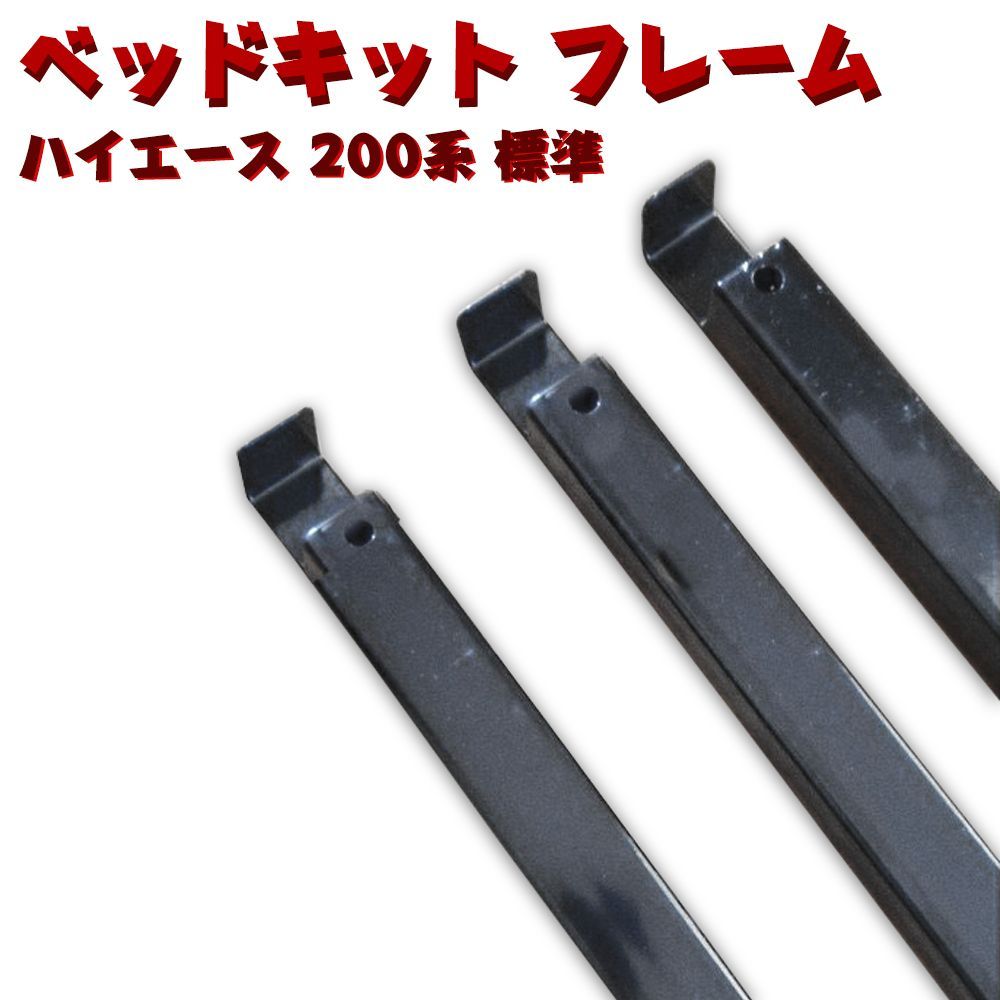 ベッドキット ハイエース 200系 レジアスエース 標準 フレーム 3段階 