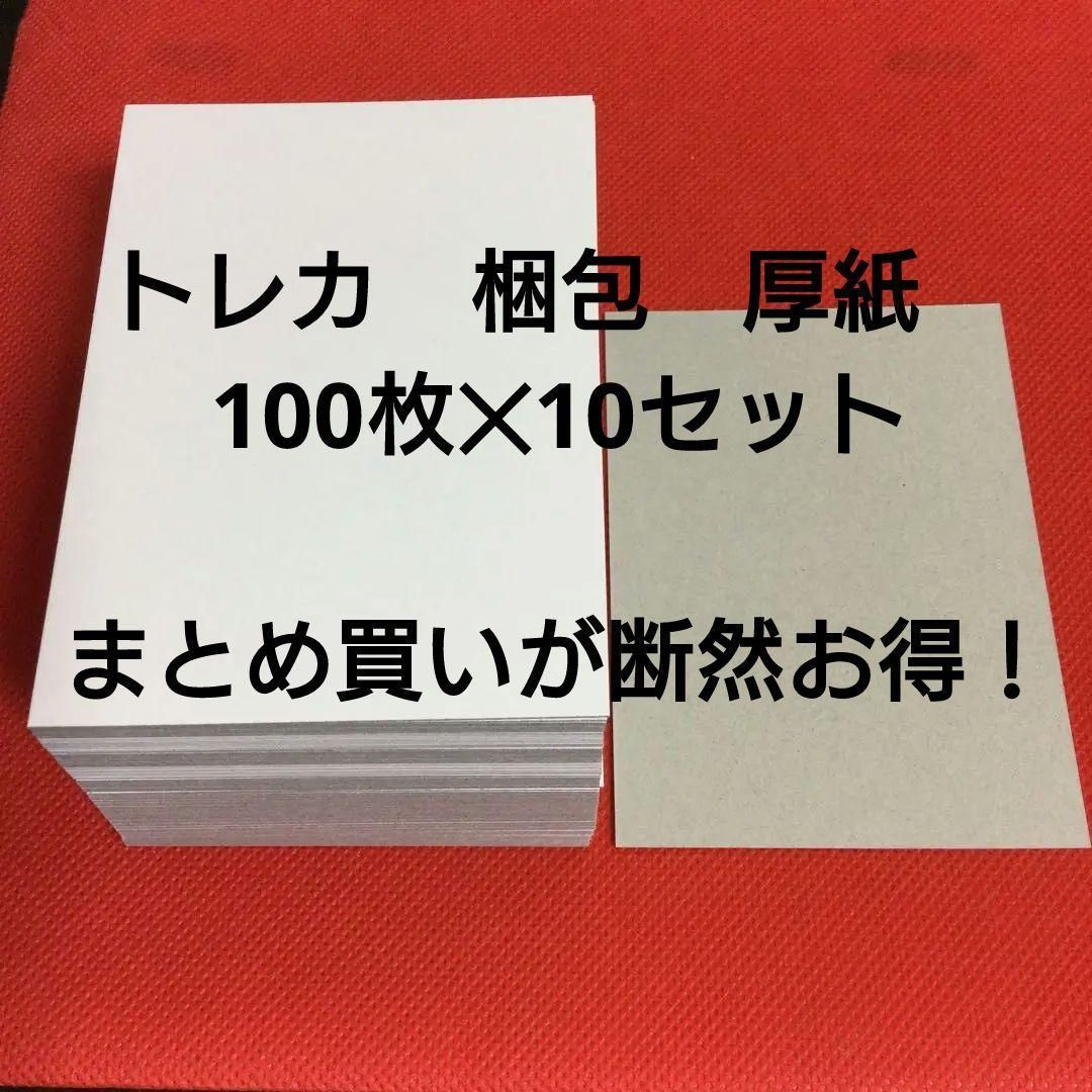 iii._.i36【10月中必着】【8/25〜27必着】厚紙補強 梱包時補強用】厚紙1000枚セット 裏面ボール紙 トレカ