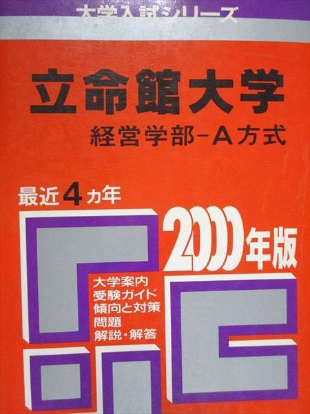 教学社 赤本 立命館大学 経営学部 A方式 2000年度 最近4ヵ年 大学入試シリーズ