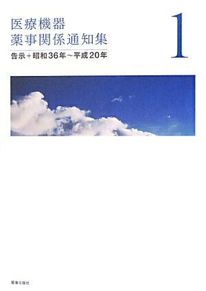 医療機器薬事関係通知集 1