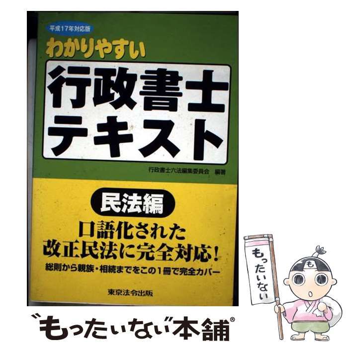 わかりやすい行政書士テキスト 民法編 平成17年対応版 | 行政書士六法編集委員会 | 東京法令出版