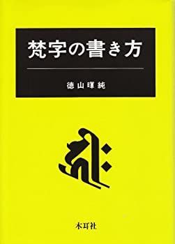 【中古】梵字の書き方