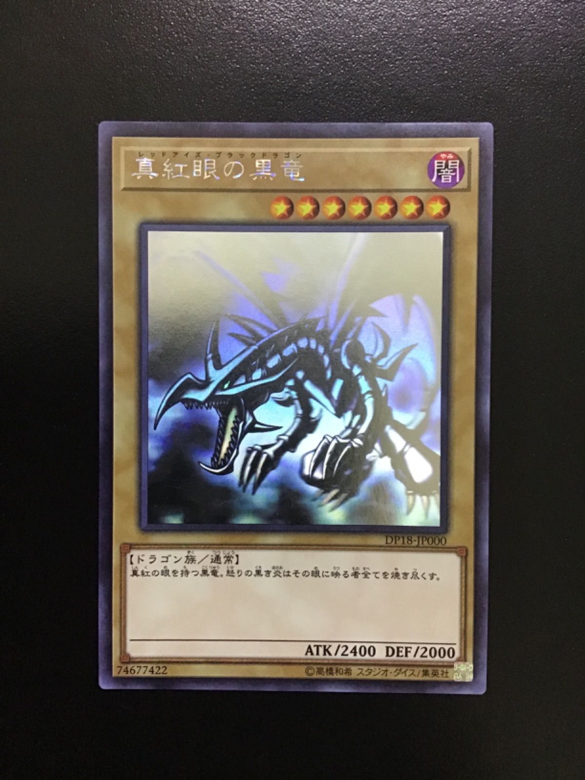 新作 遊戯王 真紅眼の黒竜 ホログラフィック DP18-JP000（店舗併売 遊戯王OCG デュエルモンスターズ
