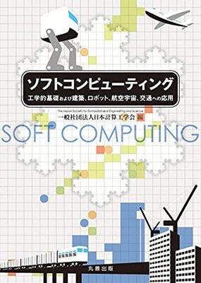 【中古】ソフトコンピューティング: 工学的基礎および建築、ロボット、航空宇宙、交通への応用