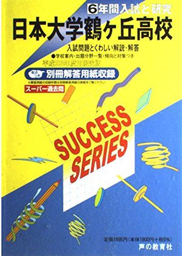 日本大学鶴ヶ丘高等学校6年間入試と研究 平成23年度受験