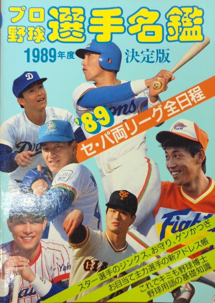 1989年プロ野球12球団メンバー表(TVザウルス1989年4月26日号の付録) ベースボールマガジン社 1989プロ野球選手名鑑 - メルカリ
