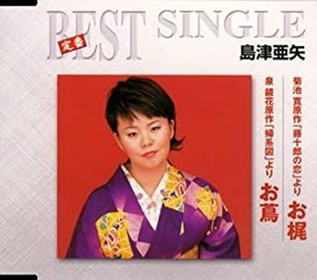 【】定番ベストシングル 菊池寛原作「藤十郎の恋」よりお梶/泉鏡花原原作「婦系図」よりお蔦