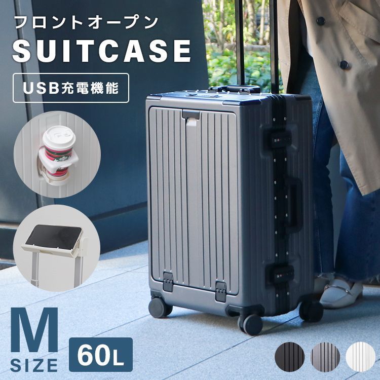 スーツケース フロントオープン Mサイズ キャリーケース 軽量 スーツケース 60L 中型 大型 キャリーバッグ 軽量 TSAロック USBポート 静音 多機能 おしゃれ かわいい キャリーバック 旅行 出張 4日-7日 60L