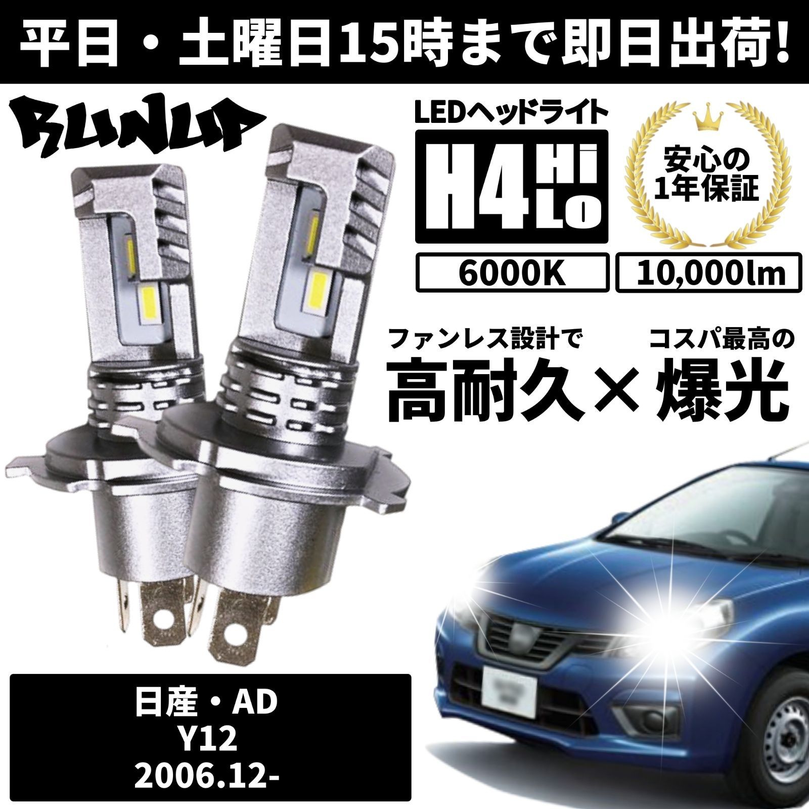 送料無料 1年保証 日産 AD Y12 Runup LED ヘッドライト バルブ H4 Hi/Lo ホワイト 6000K 車検対応 HIDより長寿命 ハロゲンから簡単交換