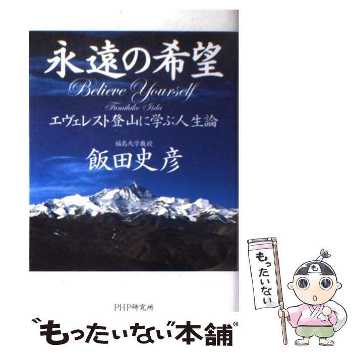 中古】 永遠の希望 / 飯田 史彦 / ＰＨＰ研究所 - メルカリ