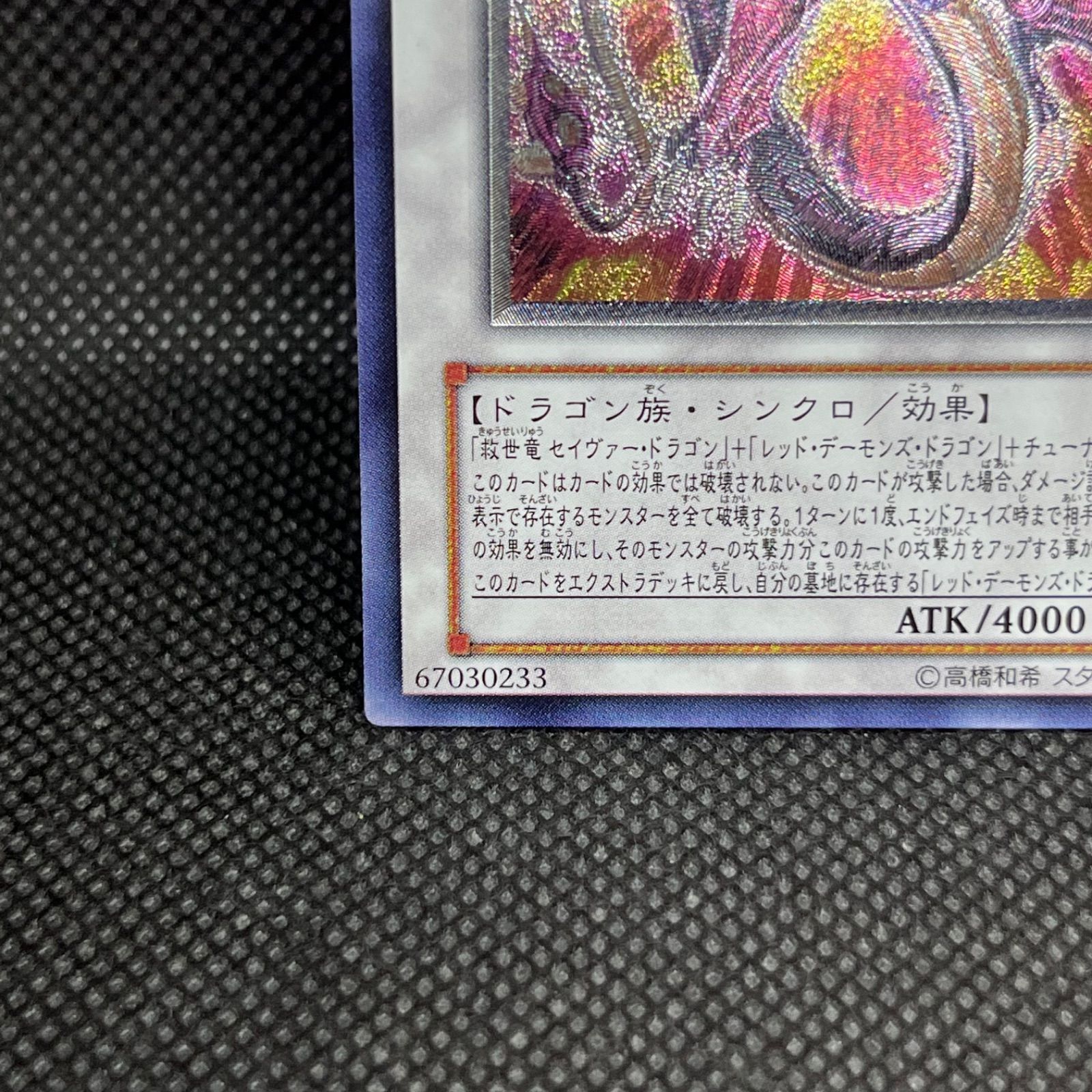 遊戯王 セイヴァー・デモン・ドラゴン アルティメットレア