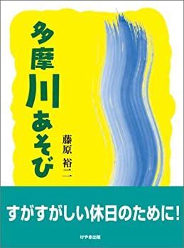 【中古】【非常に良い】多摩川あそび