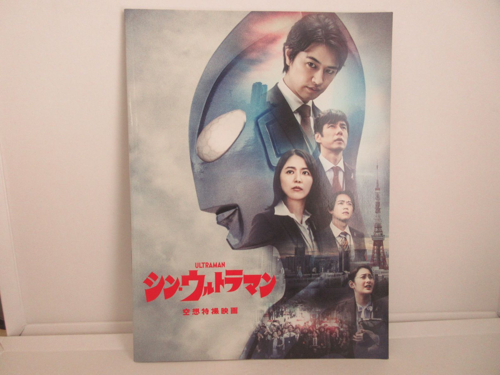 143-b 【映画パンフレット】 シン・ウルトラマン 監督：樋口真嗣 出演