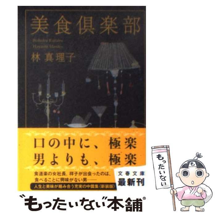 【中古】 美食倶楽部/文藝春秋/林真理子 51+DYot1O8L._AC_SY200_QL15_.jpg