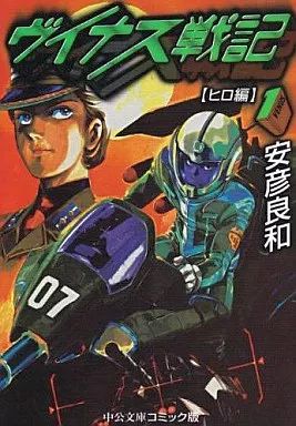 中古】文庫コミック ヴイナス戦記(文庫版) 全4巻セット / 安彦